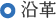 沿革