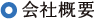 概要