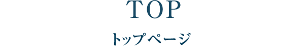 TOP トップ リンク