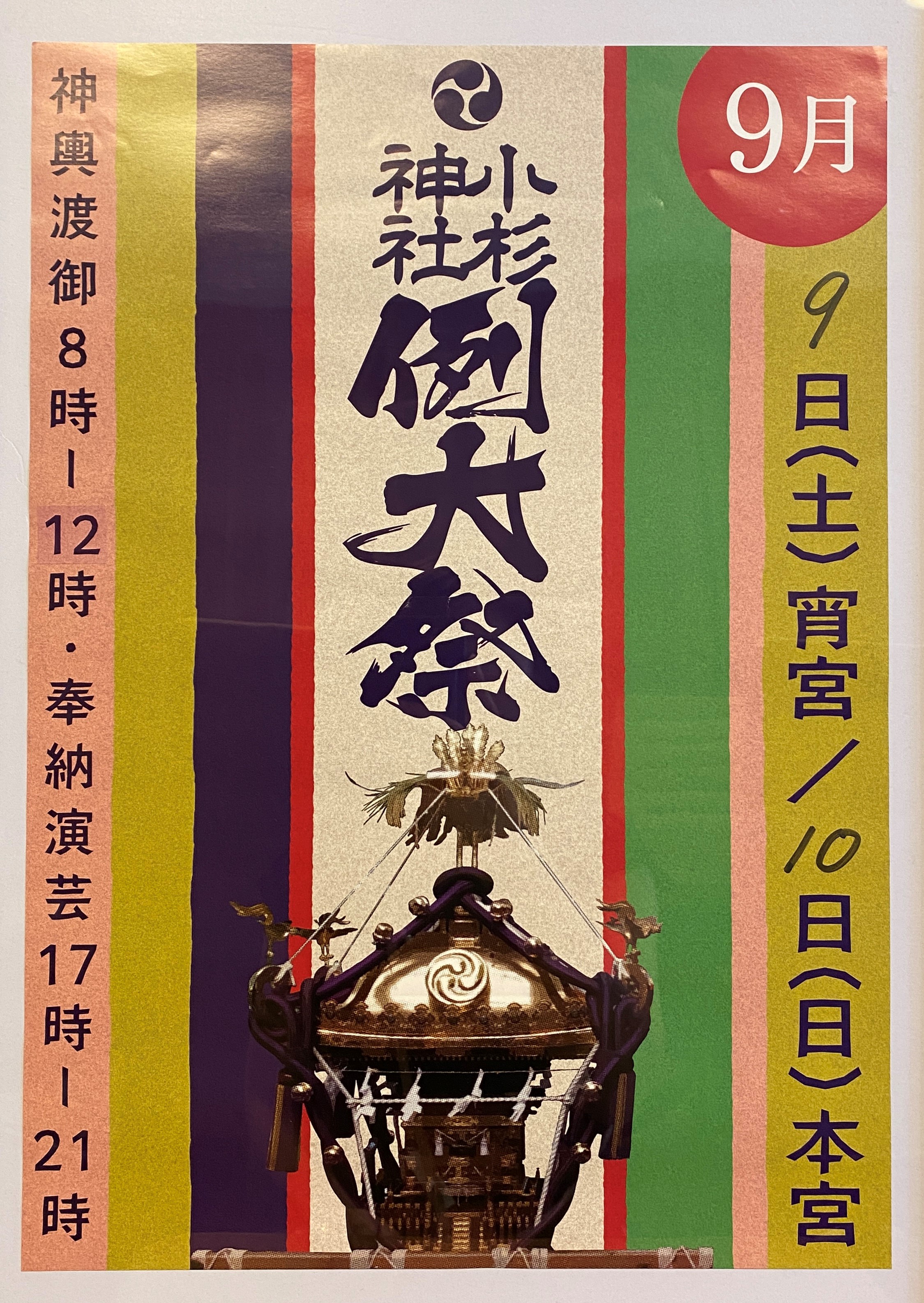 2023小杉神社例大祭ポスター